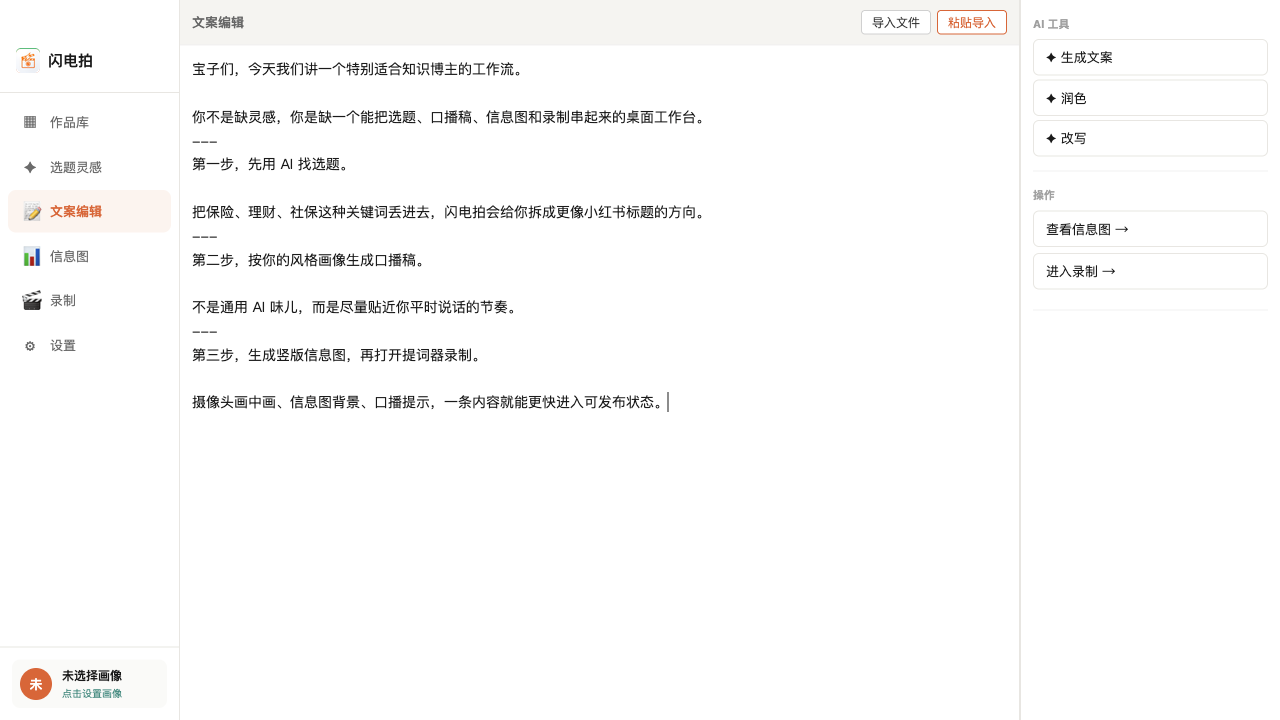 闪电拍文案编辑和 AI 工具界面截图