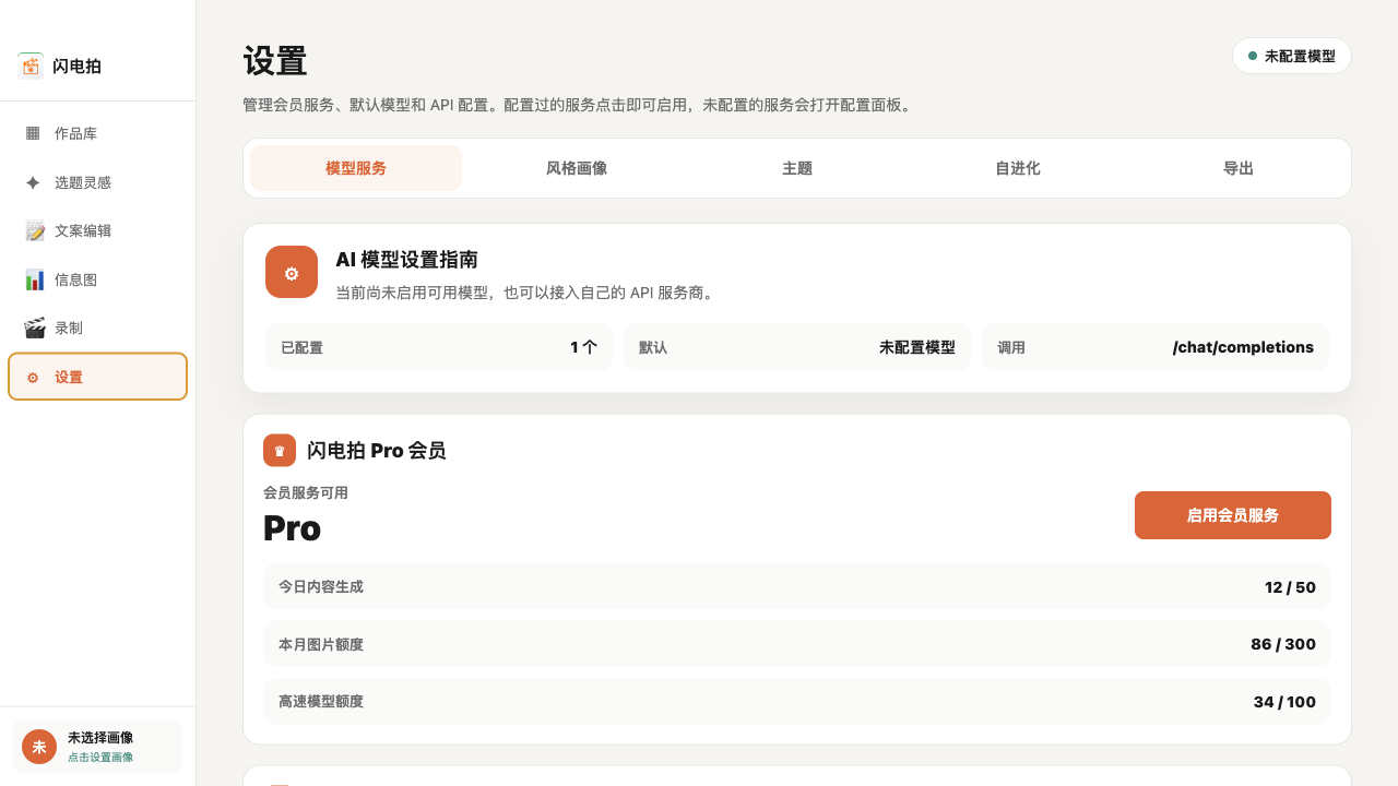 闪电拍设置和模型服务界面截图