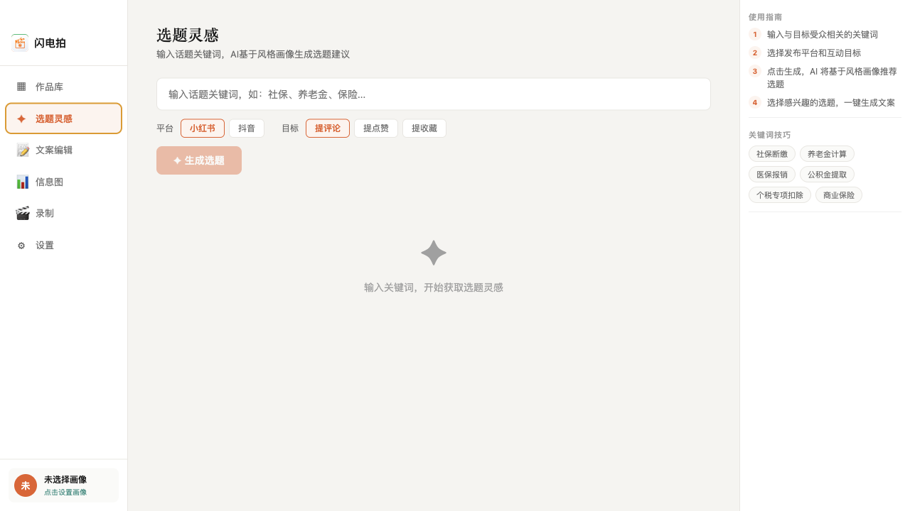 闪电拍选题灵感界面截图